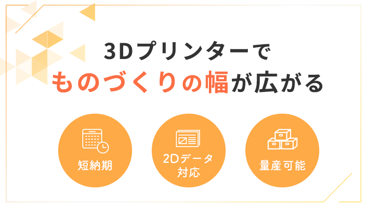 3Dプリンターでものづくりの幅が広がる。短納期・2Dデータ対応・量産可能